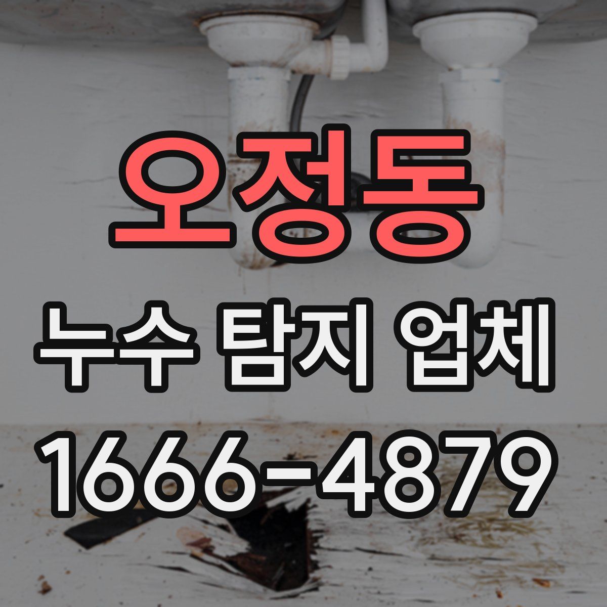 오정동 누수 탐지 업체