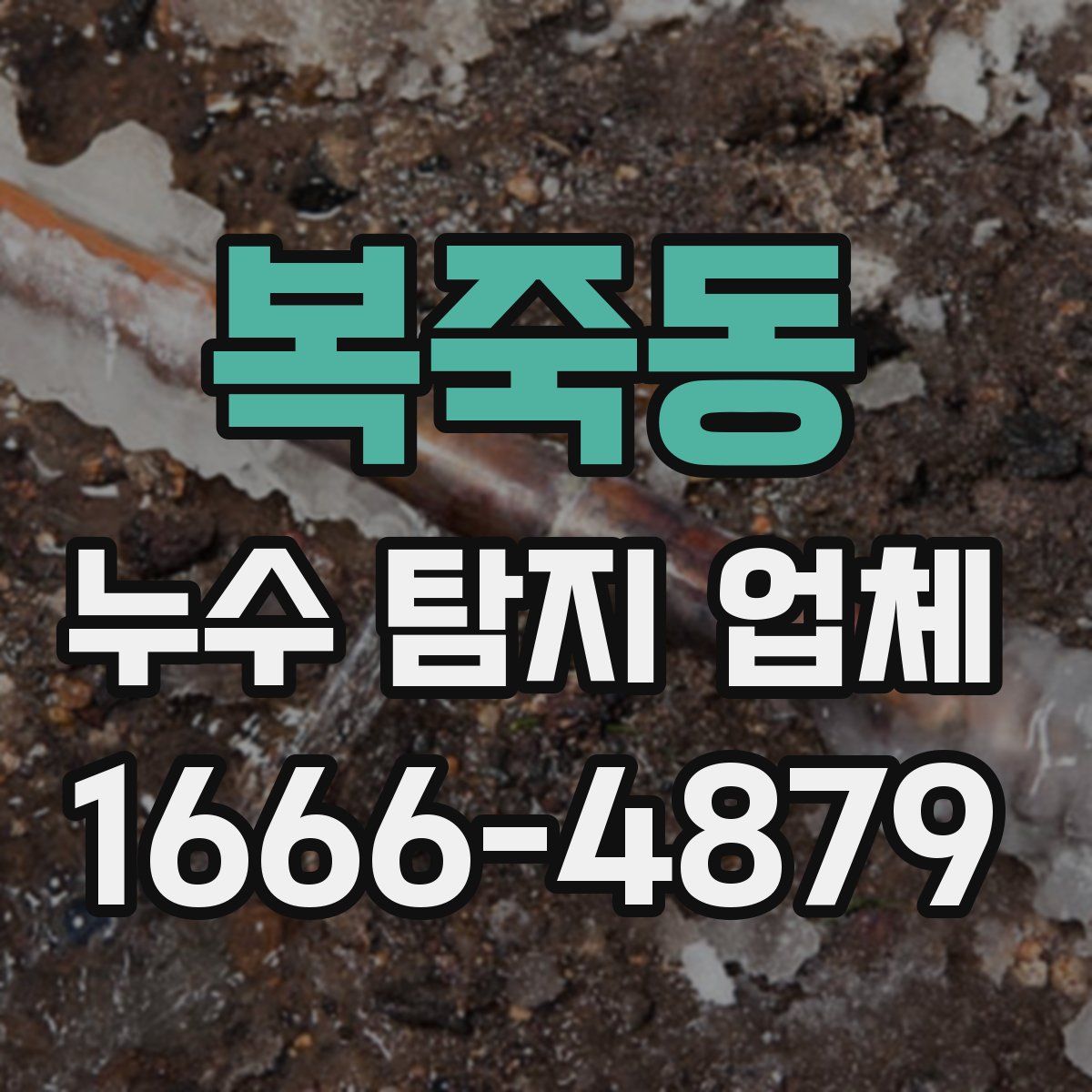 복죽동 누수 탐지 업체