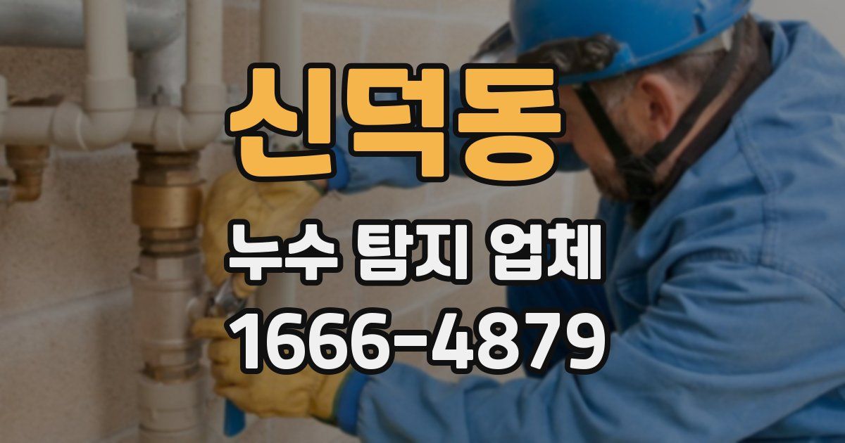 신덕동 누수 탐지 업체