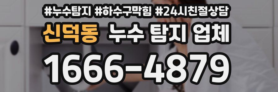 신덕동 누수 탐지 업체