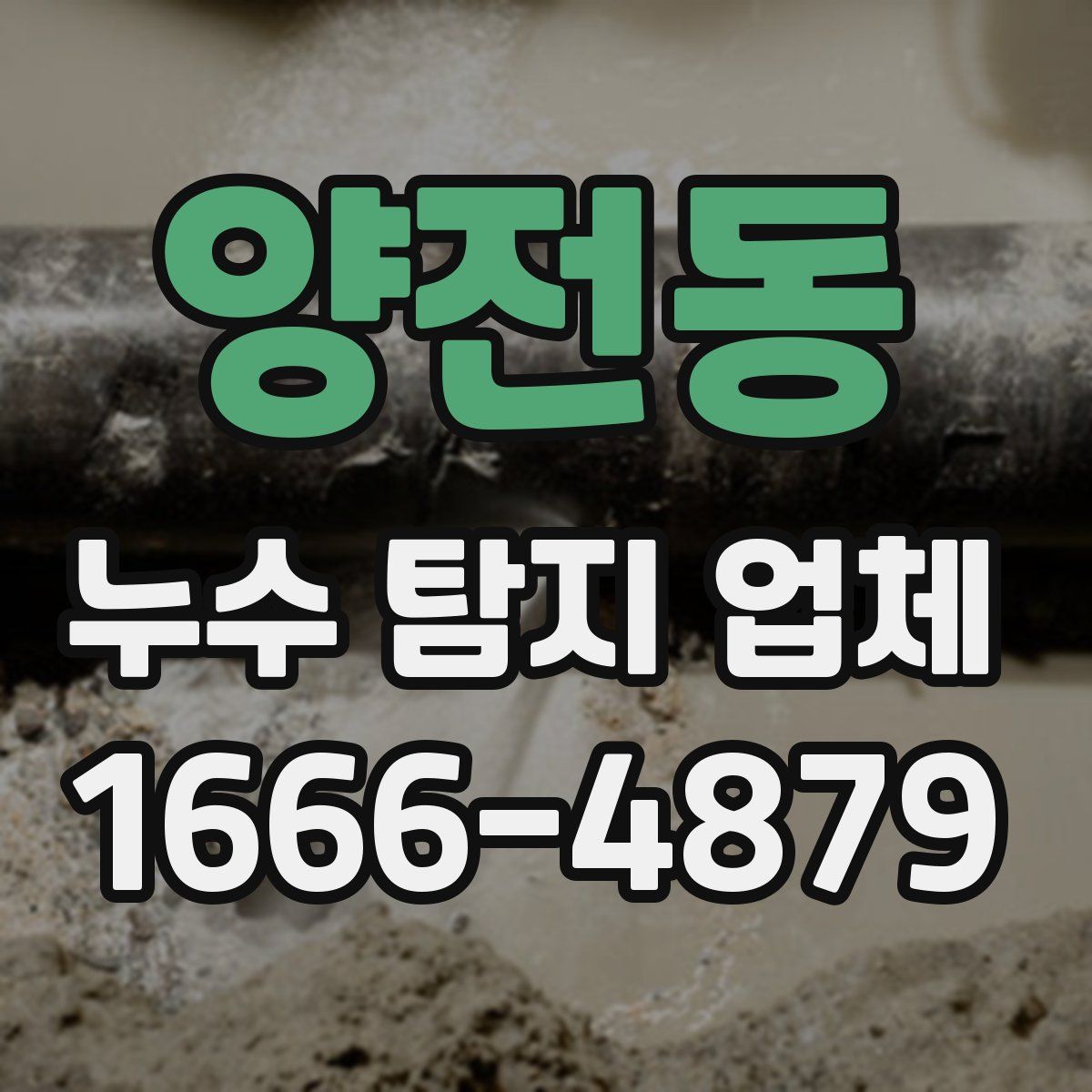 양전동 누수 탐지 업체