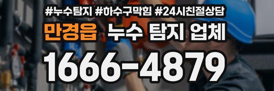 만경읍 누수 탐지 업체