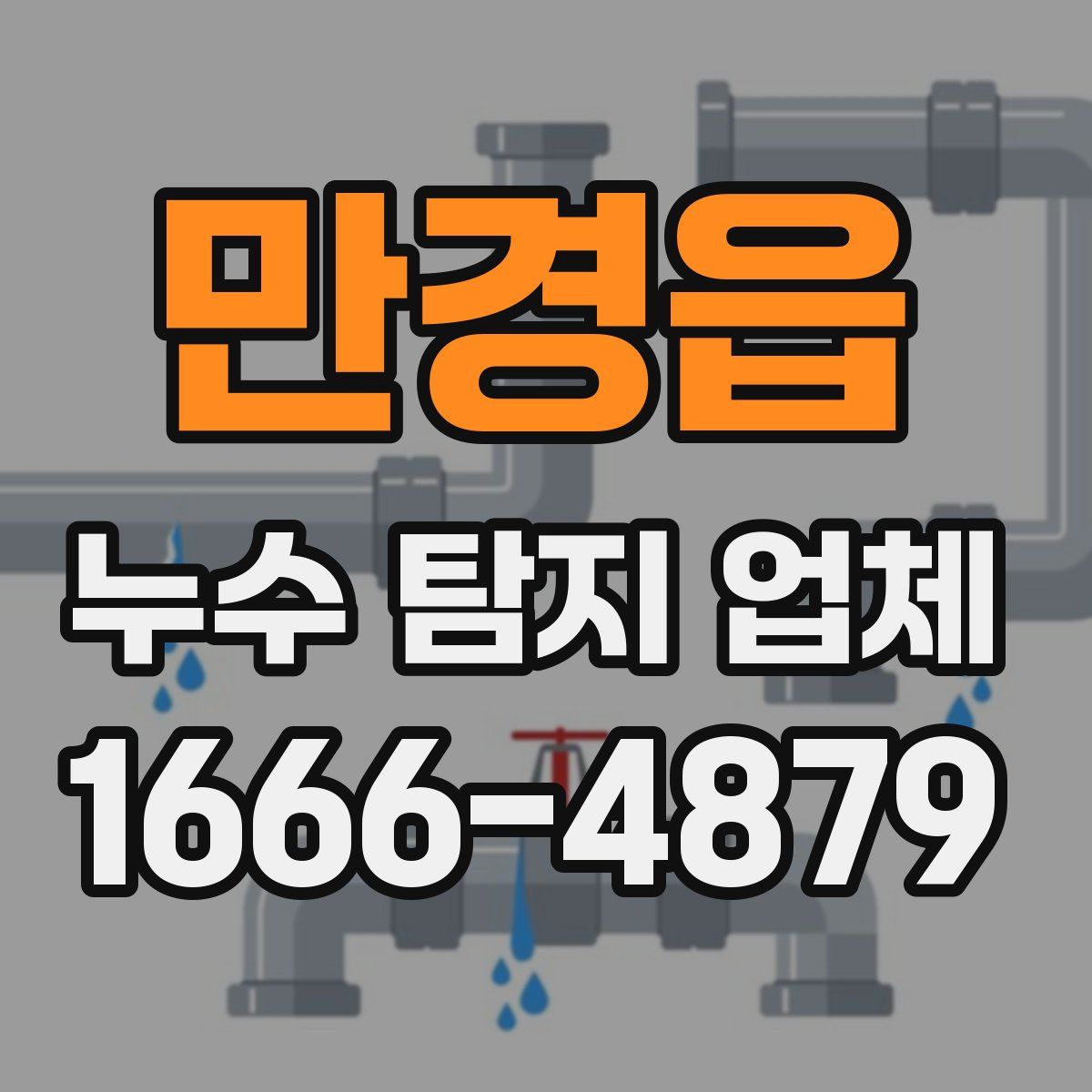 만경읍 누수 탐지 업체