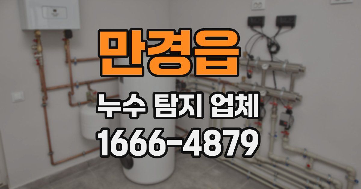만경읍 누수 탐지 업체