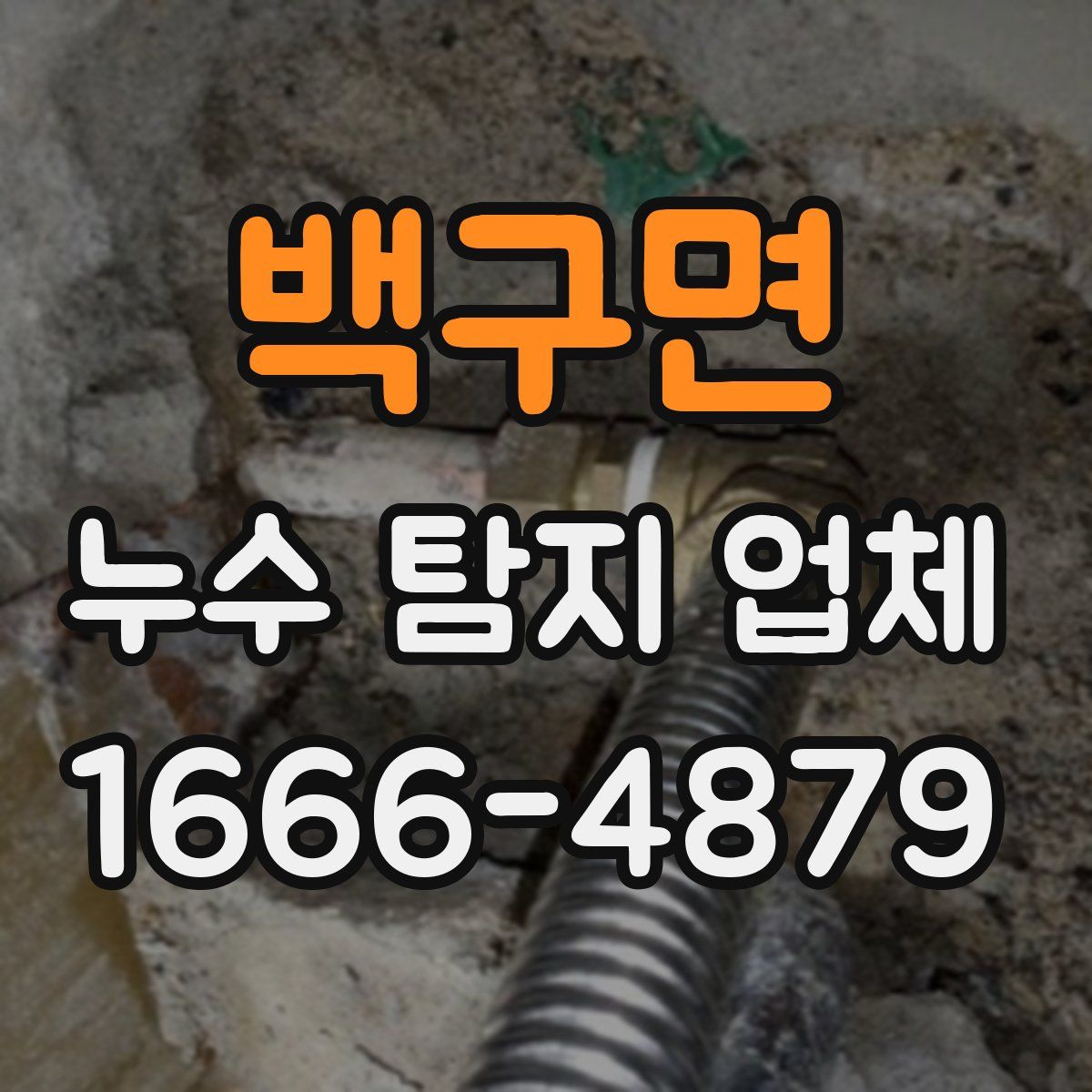 백구면 누수 탐지 업체