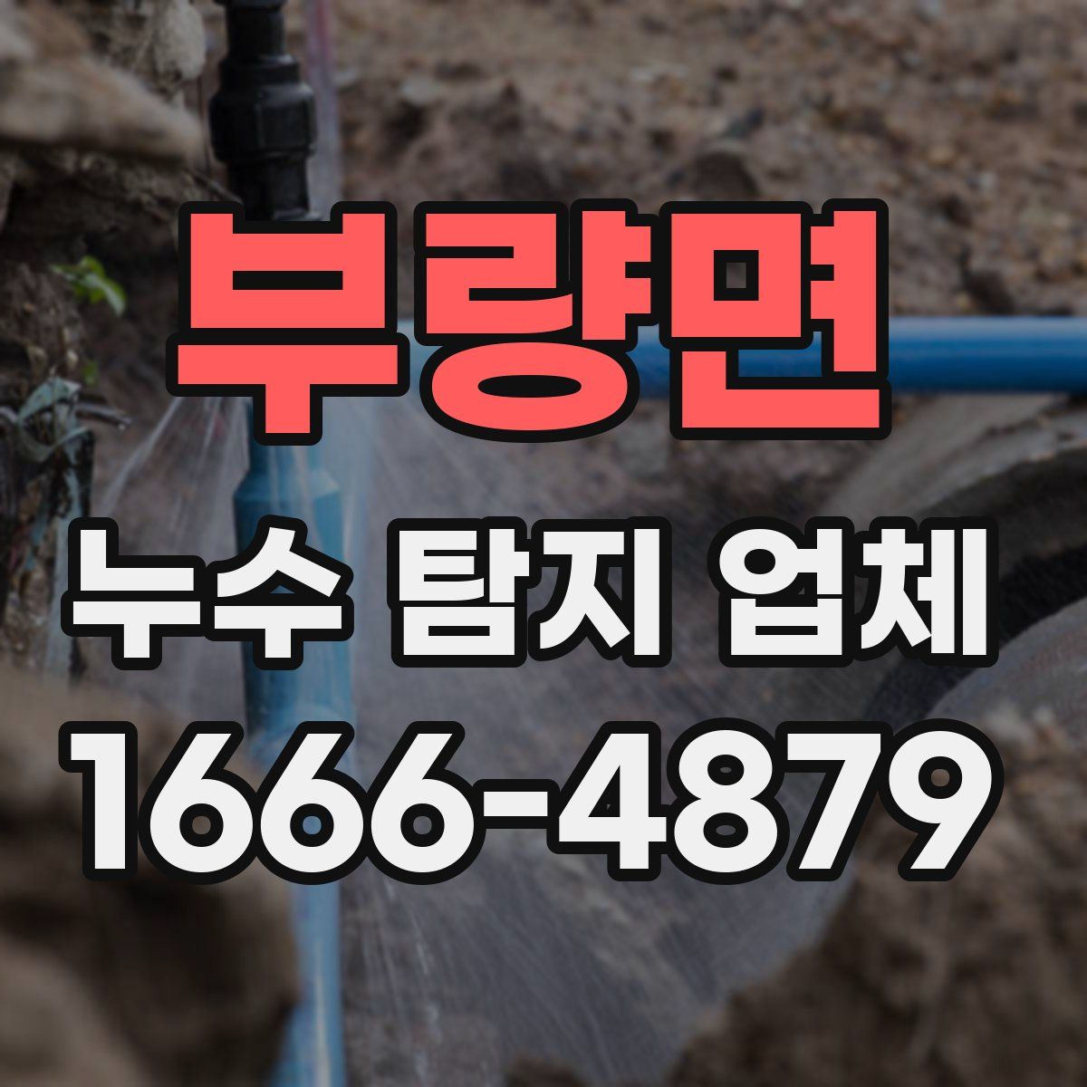 부량면 누수 탐지 업체