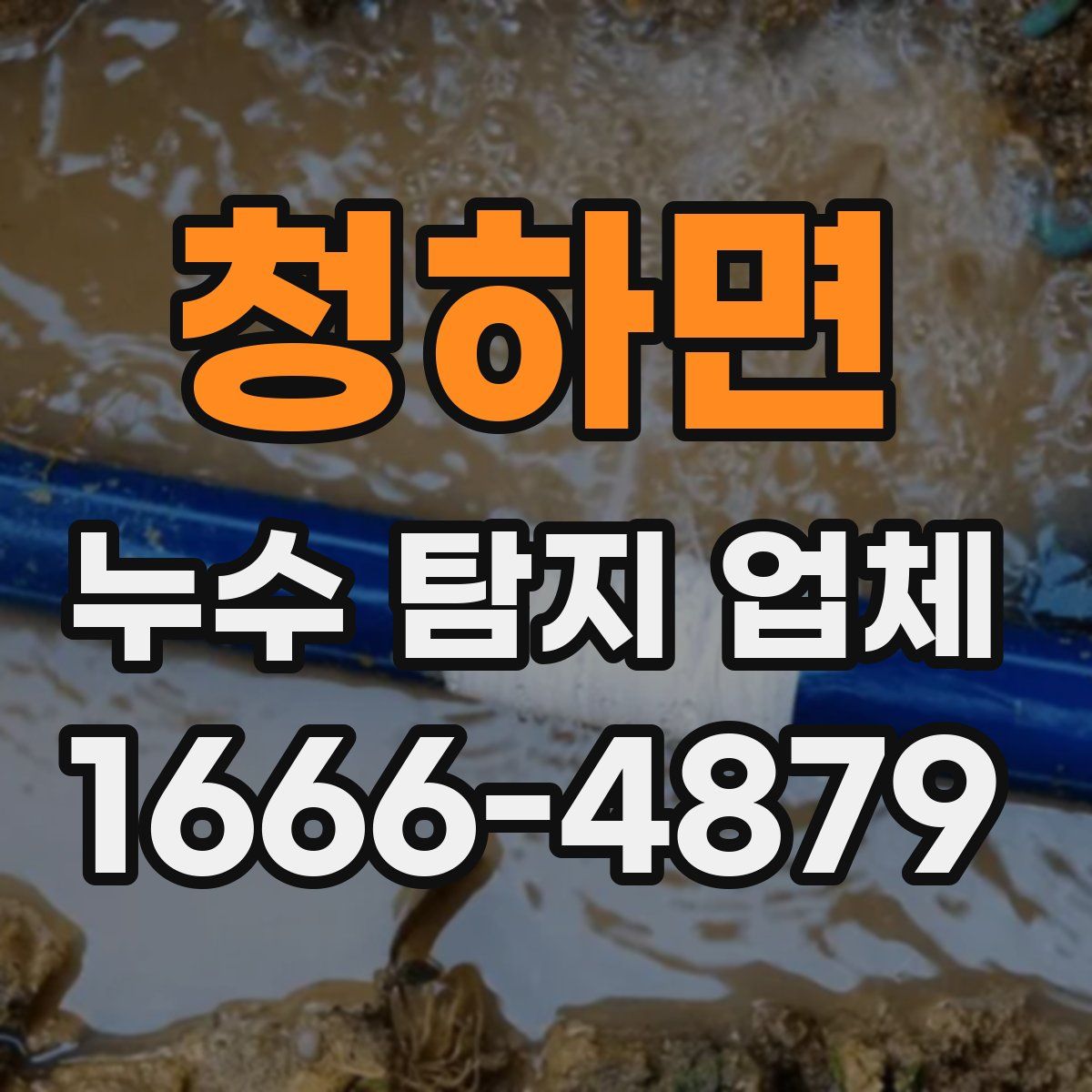 청하면 누수 탐지 업체