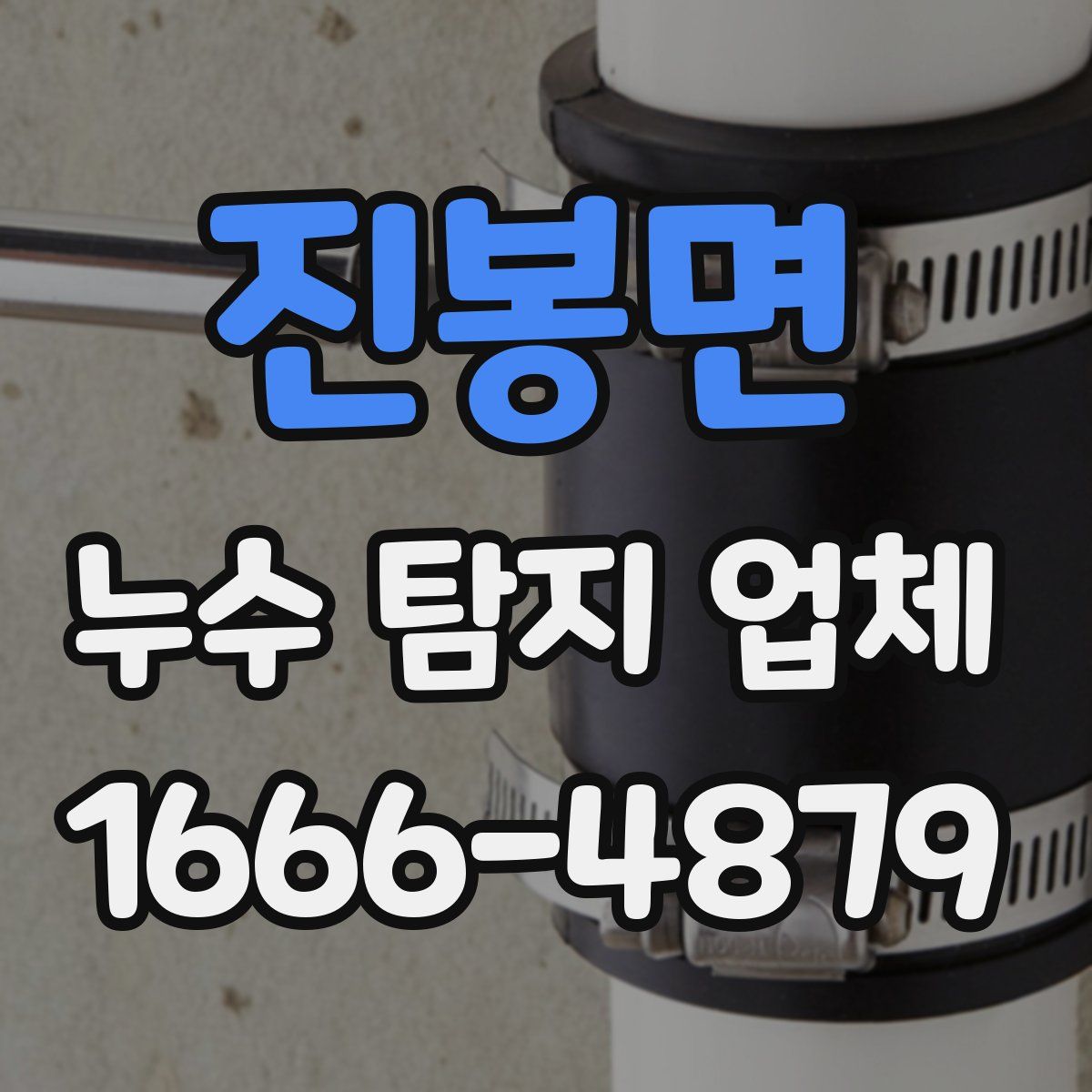 진봉면 누수 탐지 업체