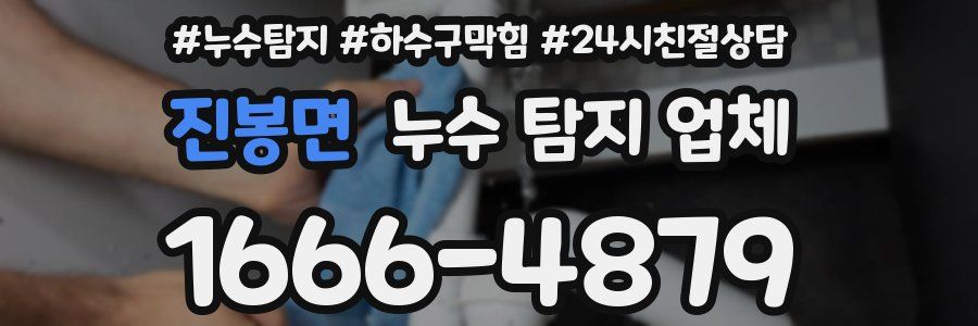 진봉면 누수 탐지 업체
