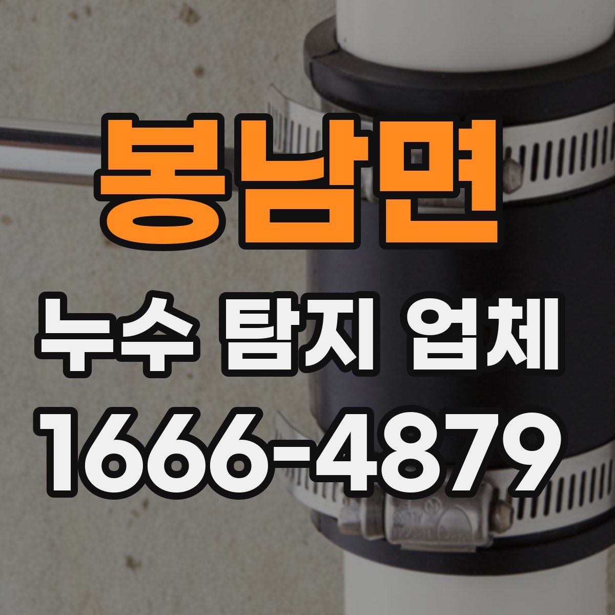 봉남면 누수 탐지 업체