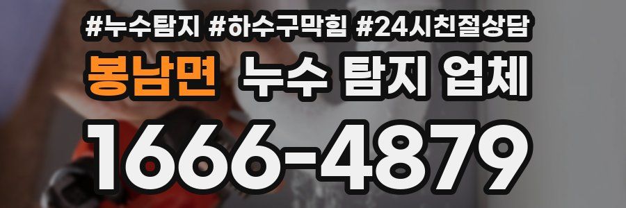 봉남면 누수 탐지 업체