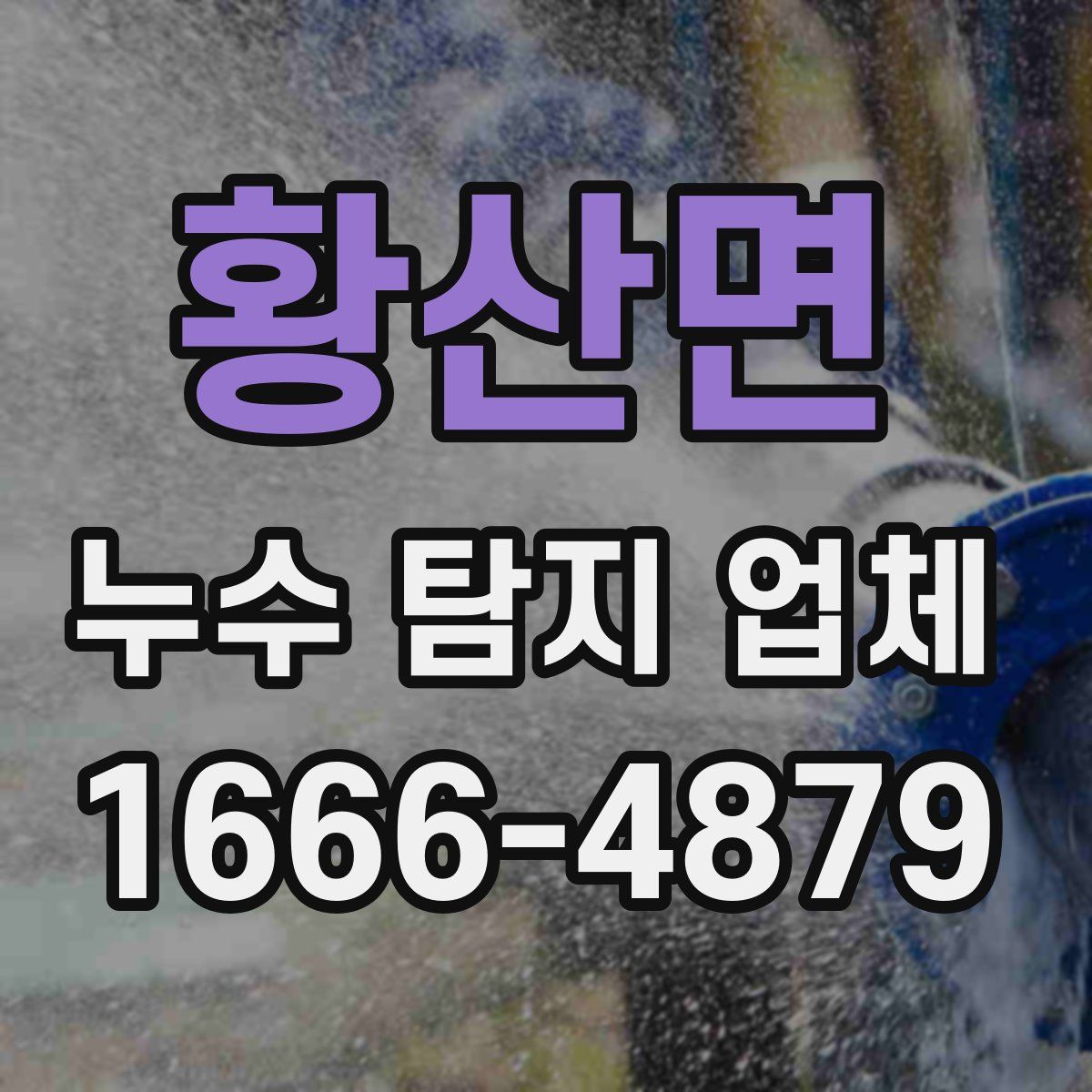 황산면 누수 탐지 업체