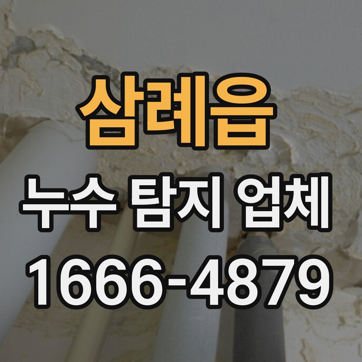 삼례읍 누수 탐지 업체