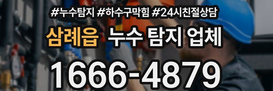 삼례읍 누수 탐지 업체