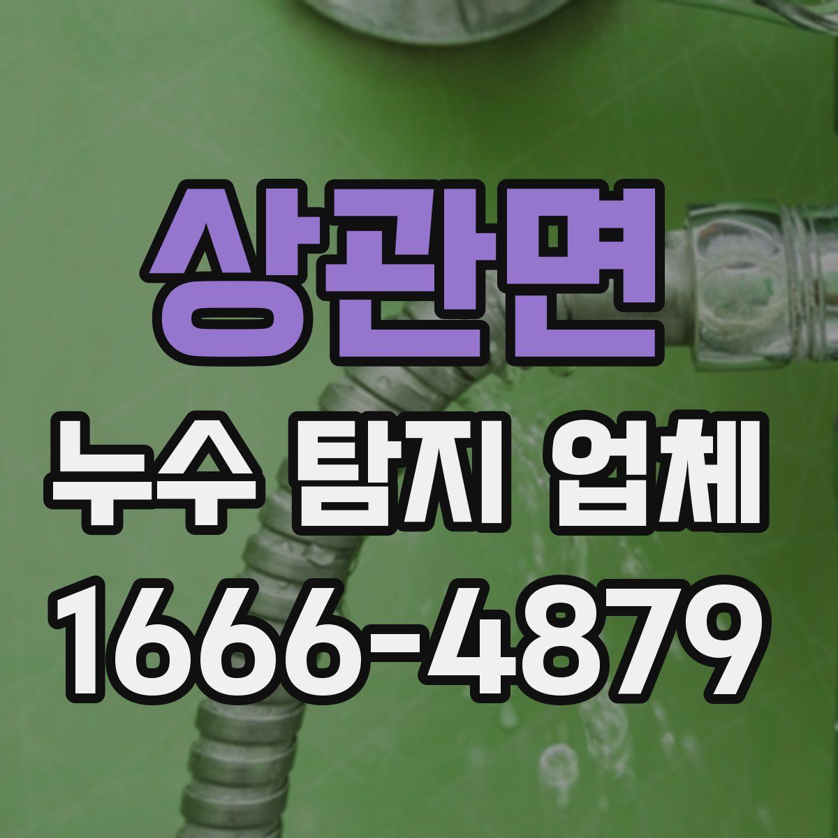 상관면 누수 탐지 업체