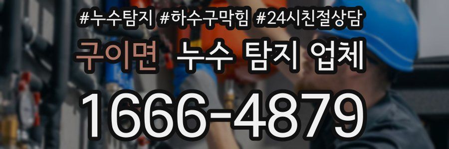 구이면 누수 탐지 업체