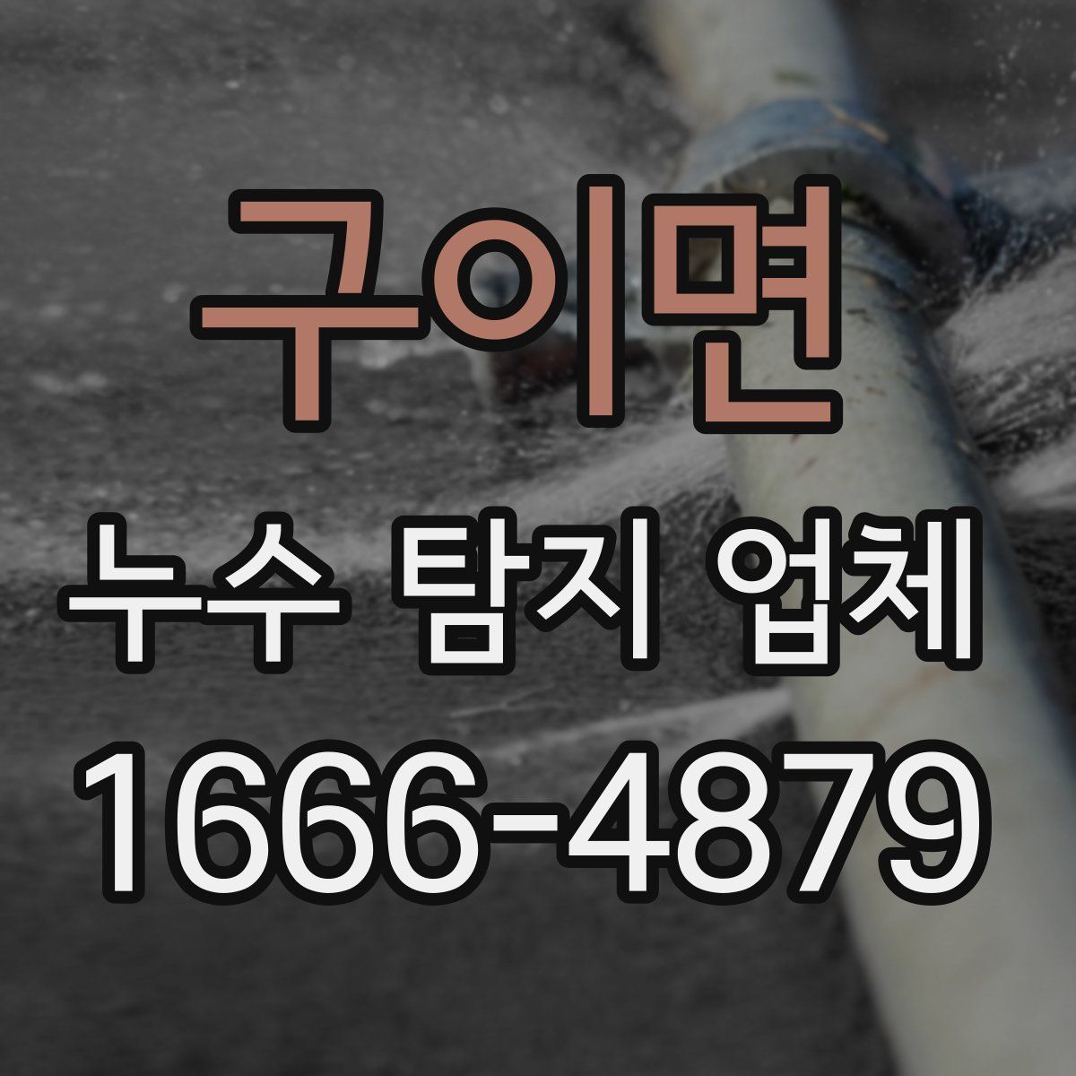 구이면 누수 탐지 업체