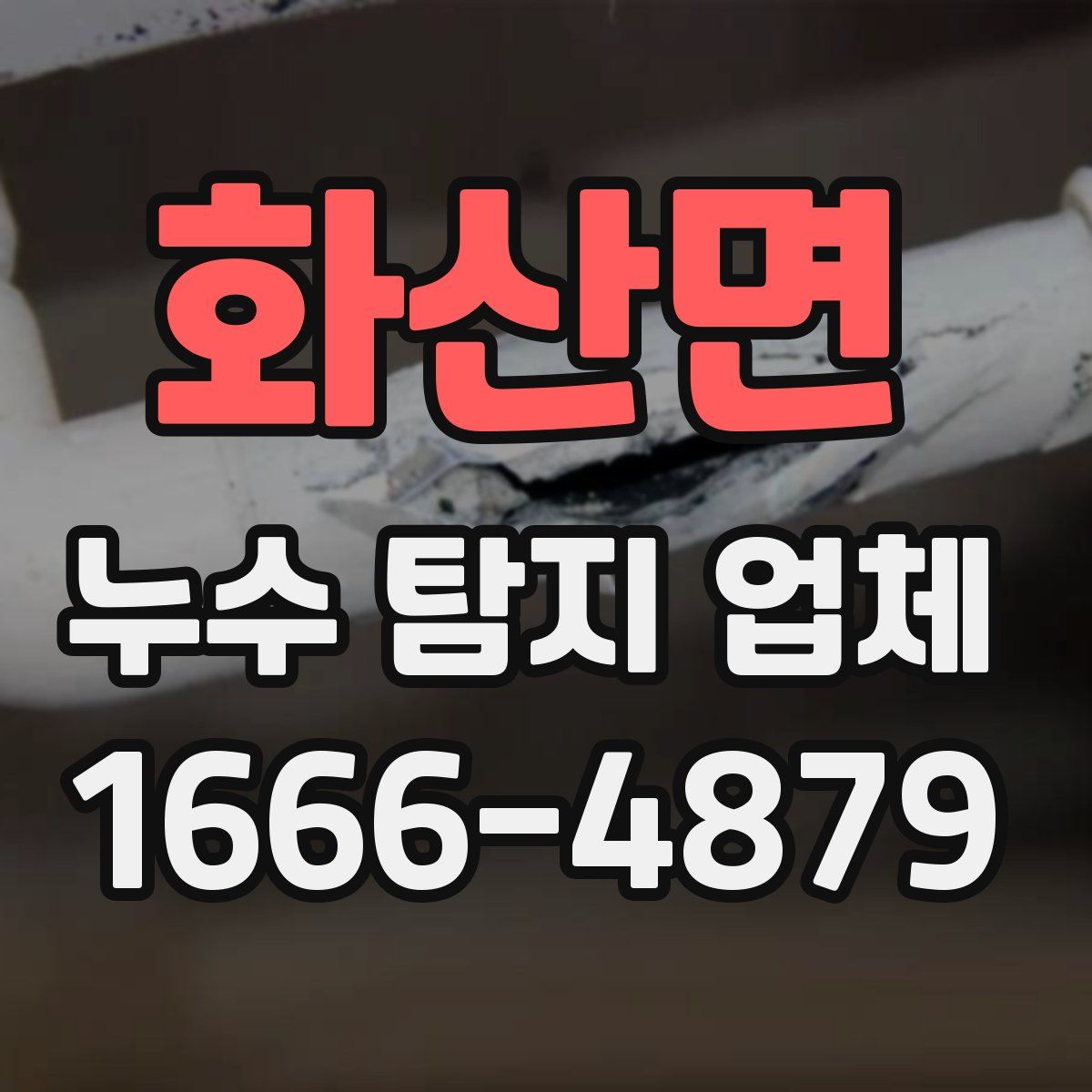 화산면 누수 탐지 업체