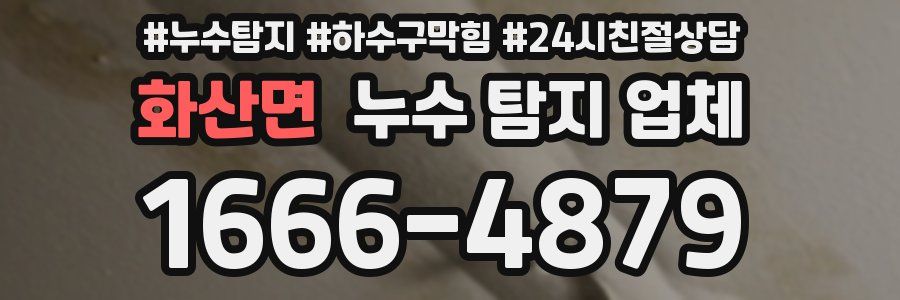 화산면 누수 탐지 업체