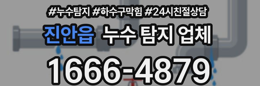 진안읍 누수 탐지 업체