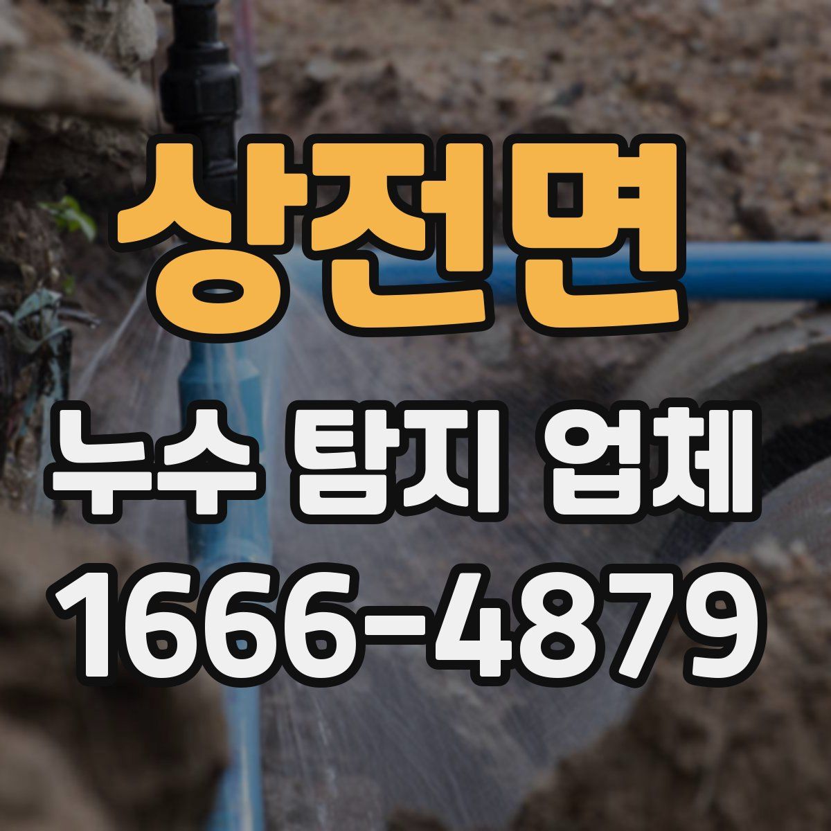 상전면 누수 탐지 업체
