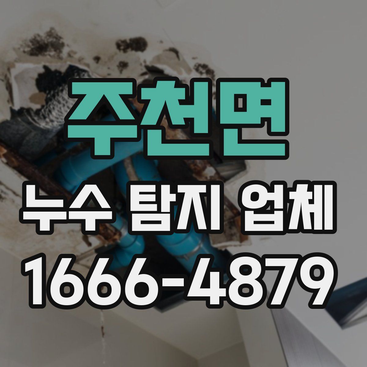 주천면 누수 탐지 업체
