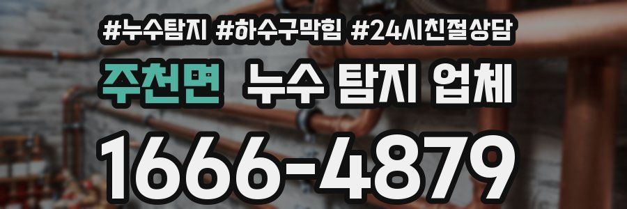 주천면 누수 탐지 업체