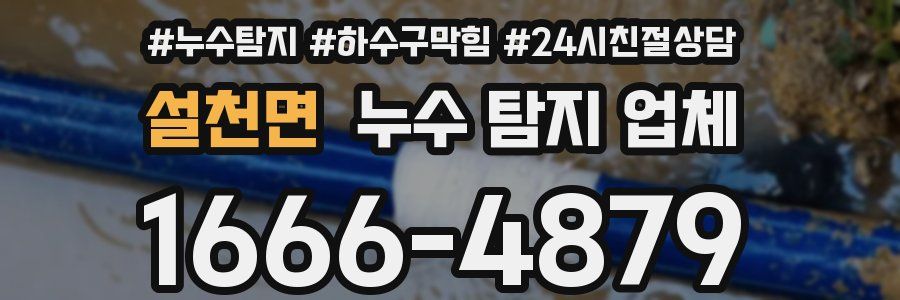 설천면 누수 탐지 업체