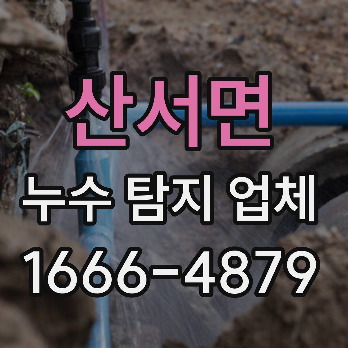 산서면 누수 탐지 업체