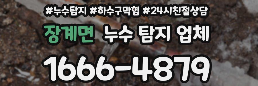 장계면 누수 탐지 업체