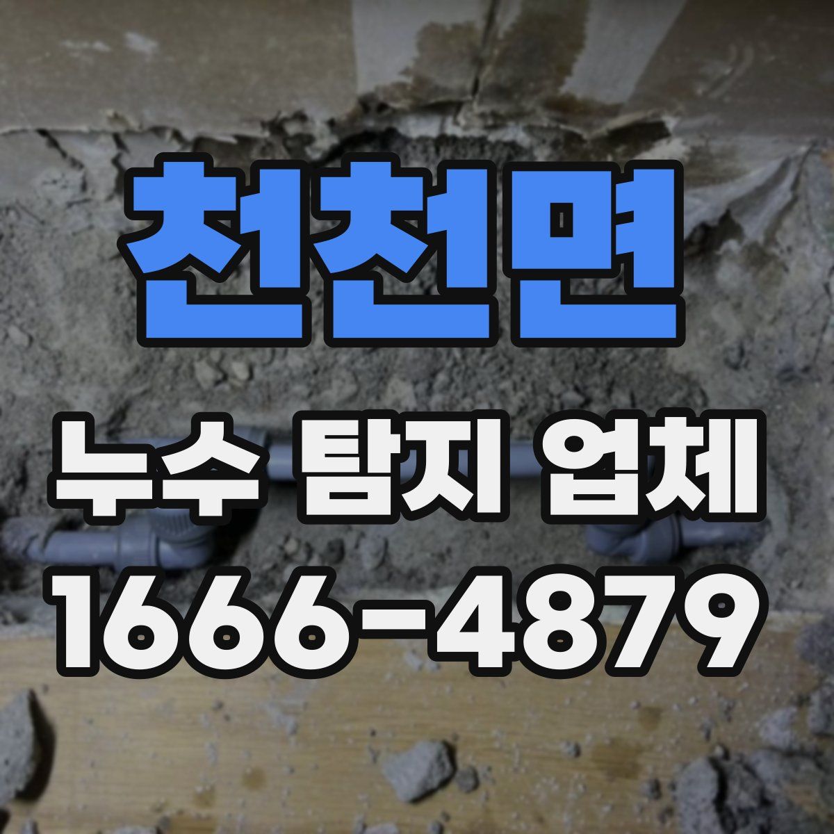 천천면 누수 탐지 업체