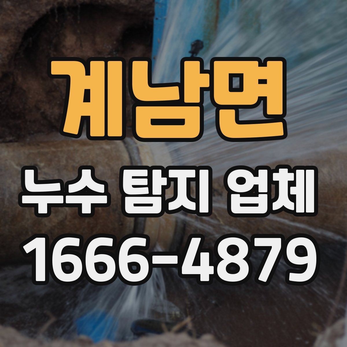 계남면 누수 탐지 업체