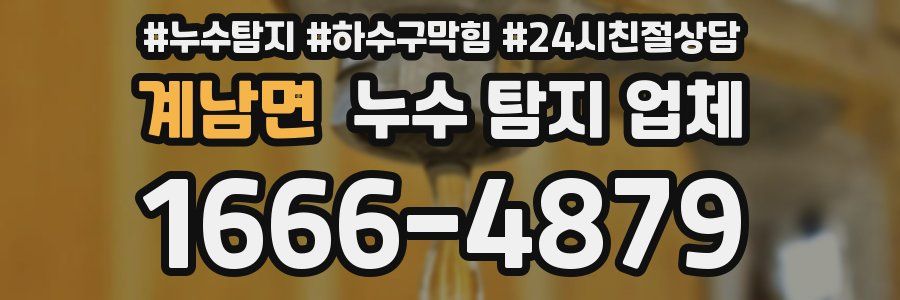 계남면 누수 탐지 업체