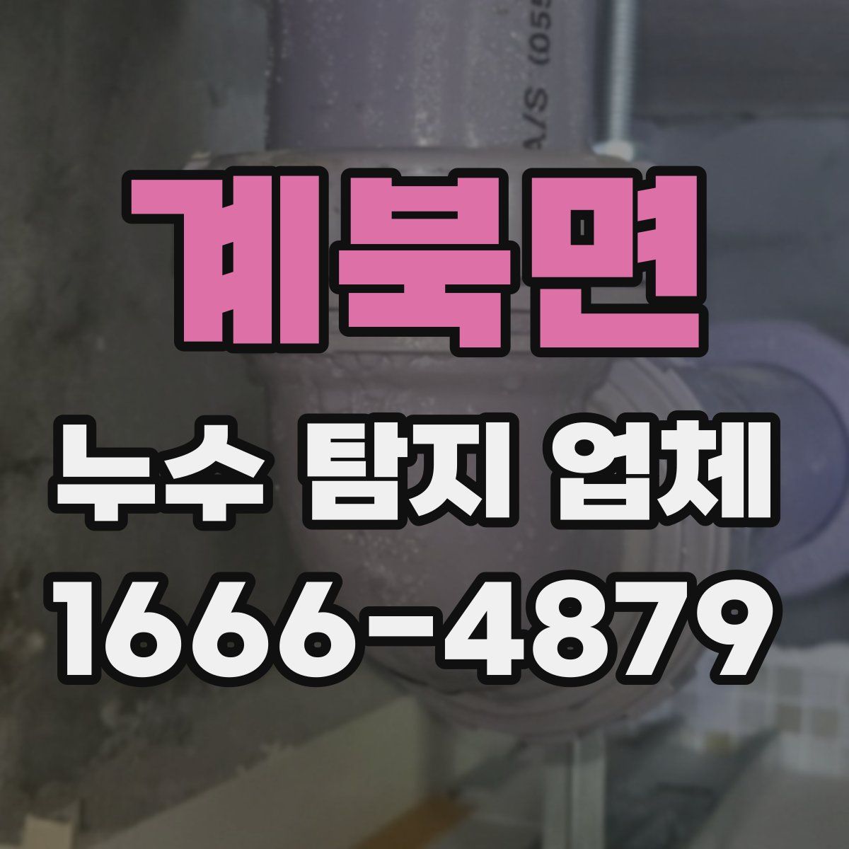 계북면 누수 탐지 업체