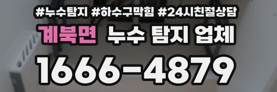 계북면 누수 탐지 업체