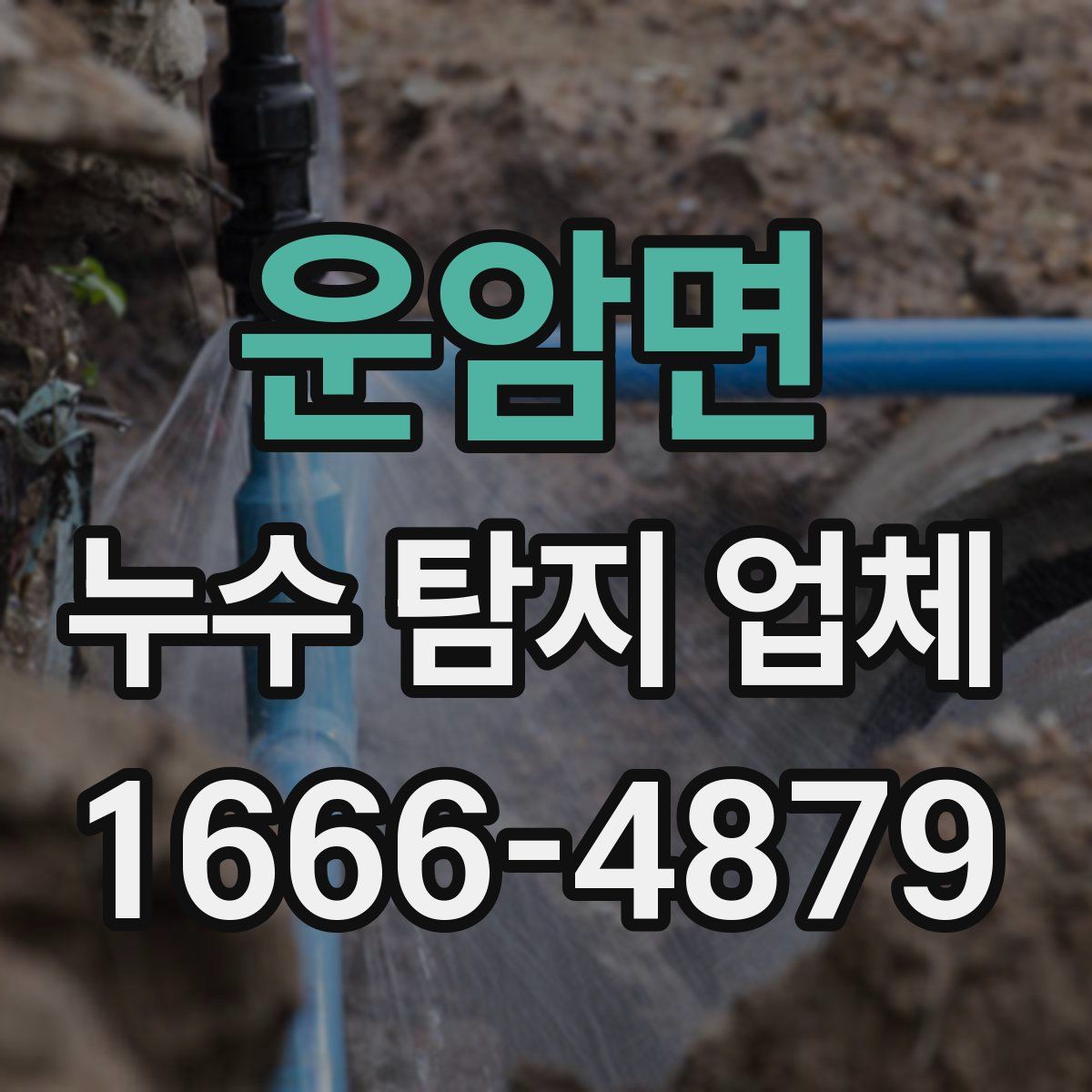 운암면 누수 탐지 업체