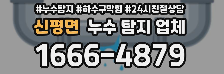 신평면 누수 탐지 업체