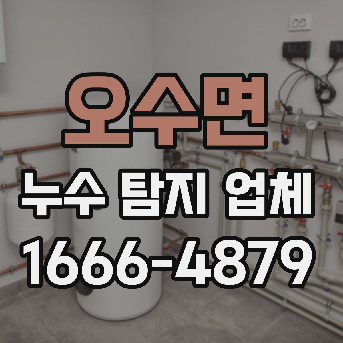 오수면 누수 탐지 업체