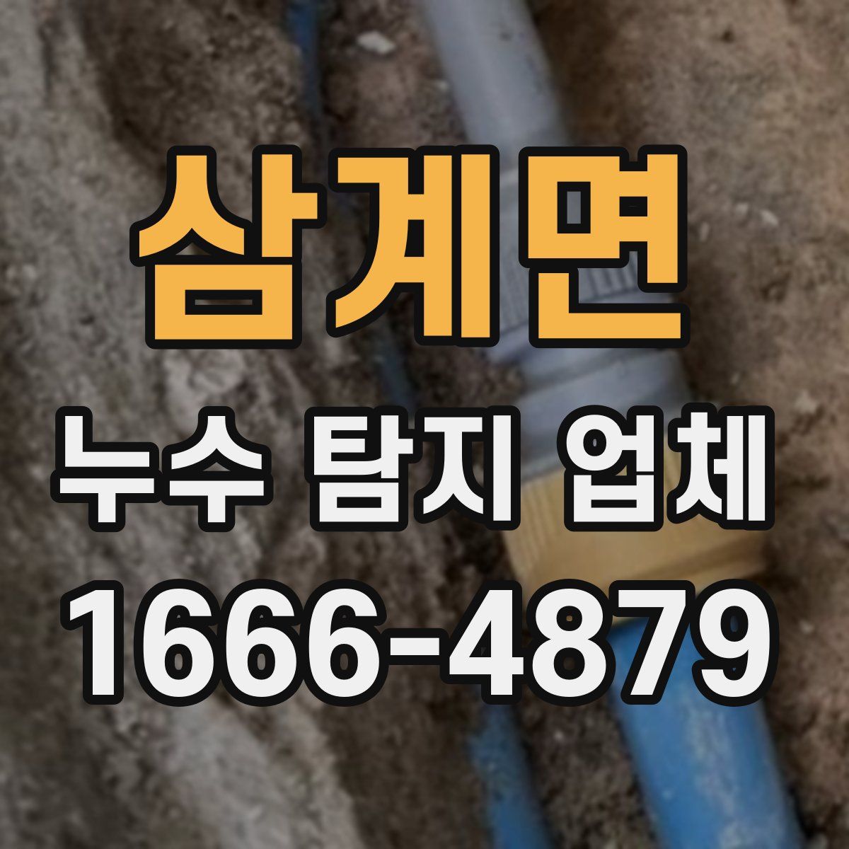 삼계면 누수 탐지 업체