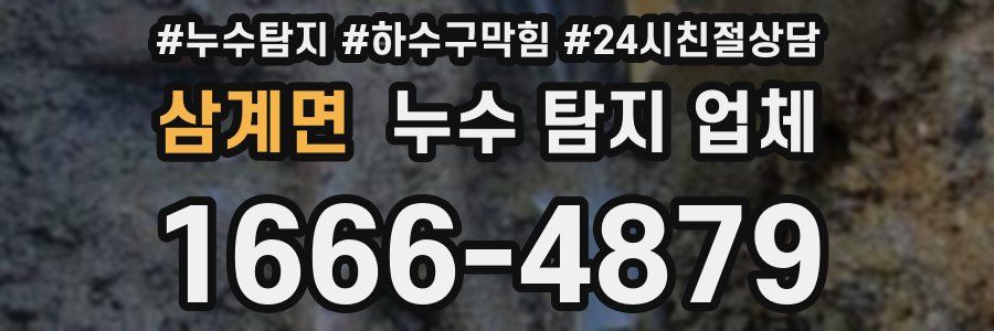 삼계면 누수 탐지 업체