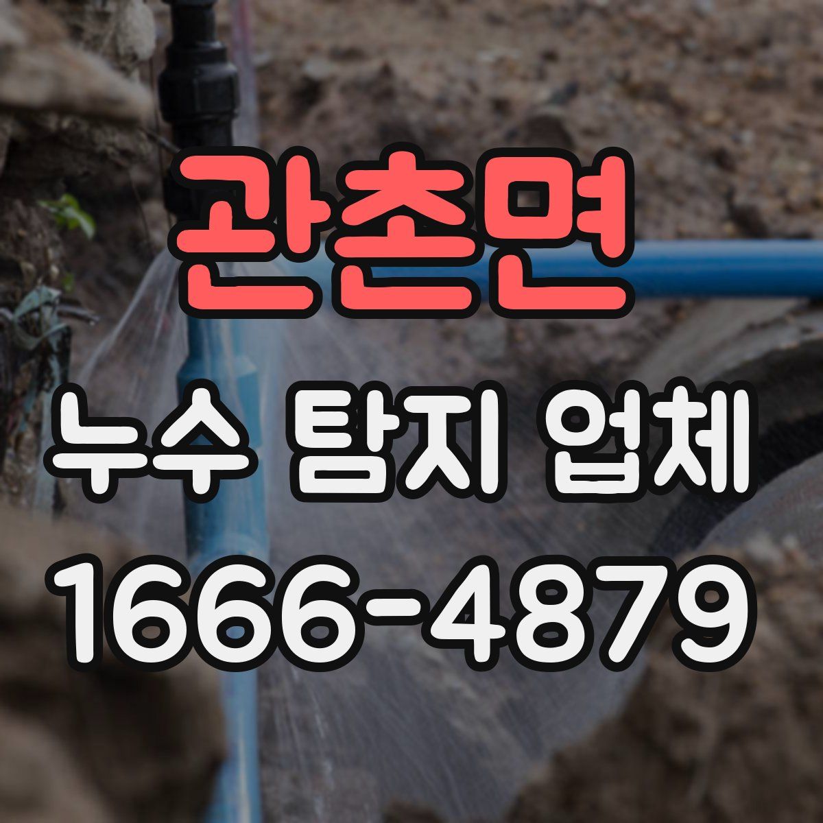 관촌면 누수 탐지 업체