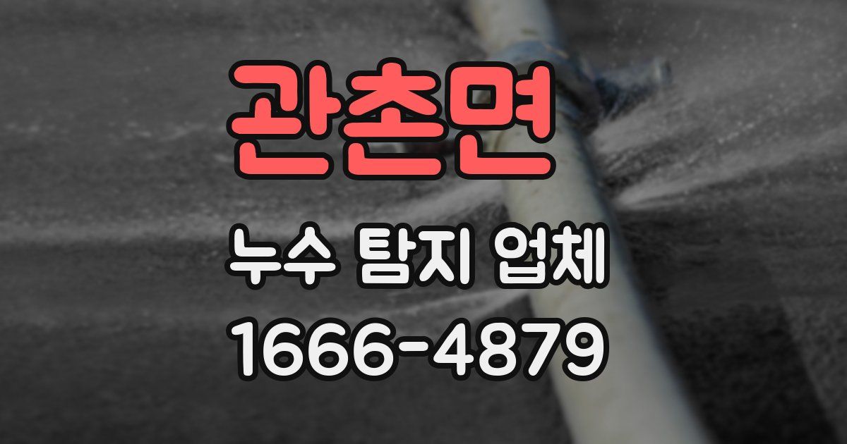 관촌면 누수 탐지 업체