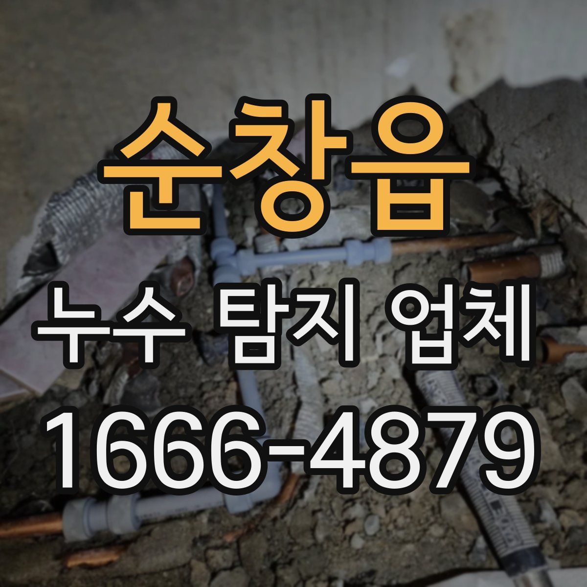 순창읍 누수 탐지 업체