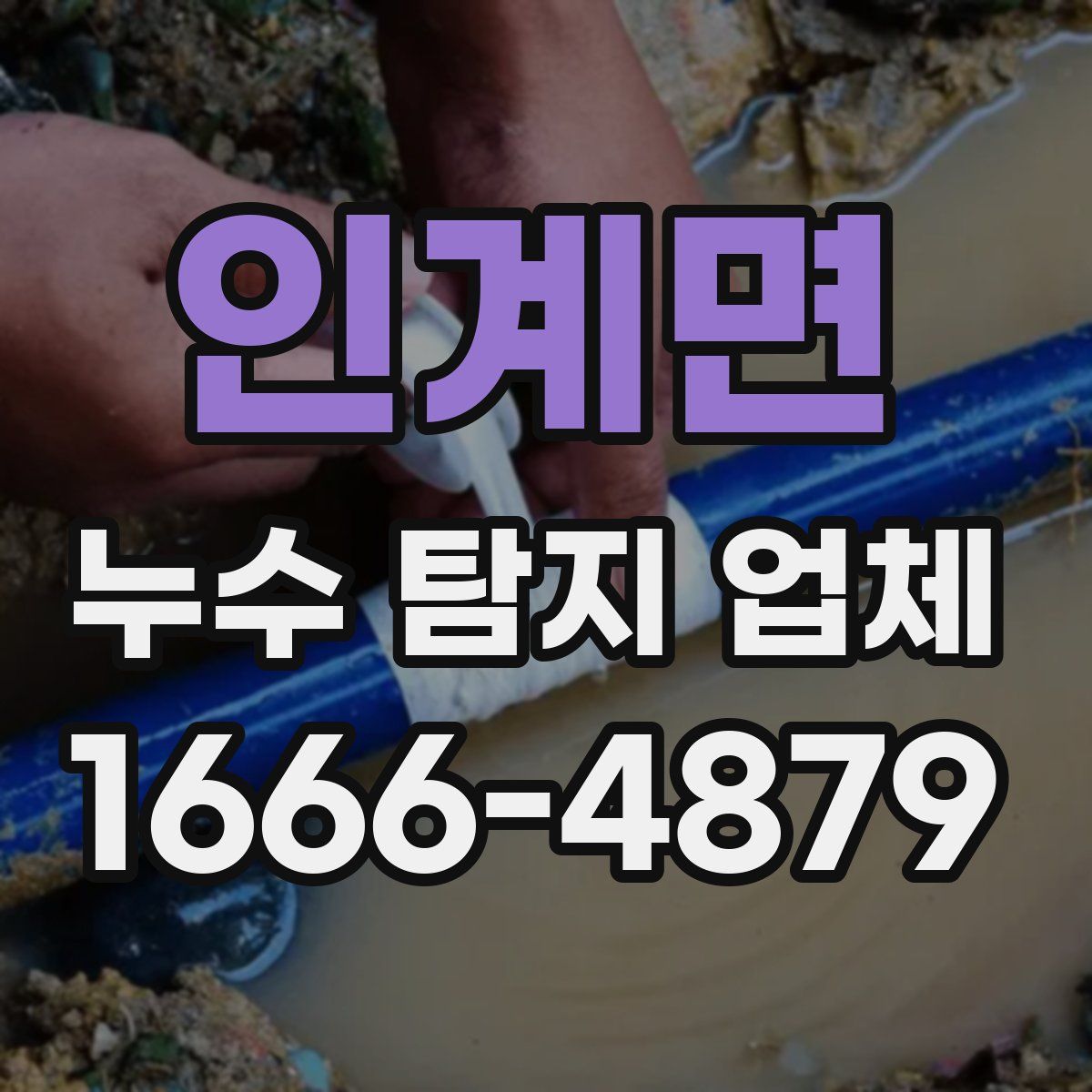 인계면 누수 탐지 업체