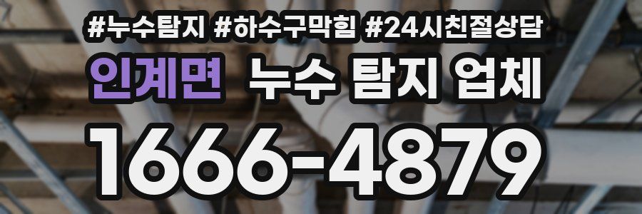 인계면 누수 탐지 업체