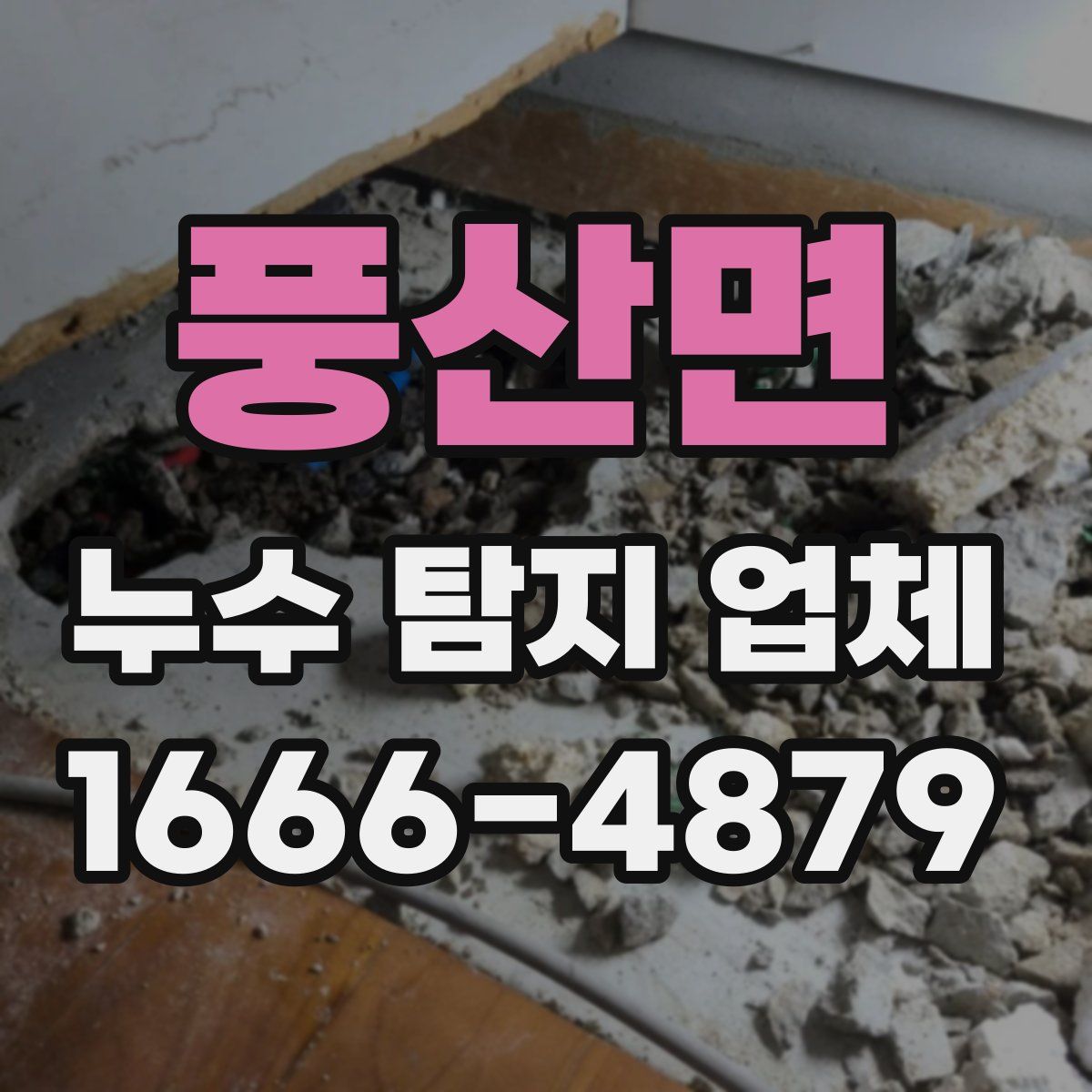 풍산면 누수 탐지 업체