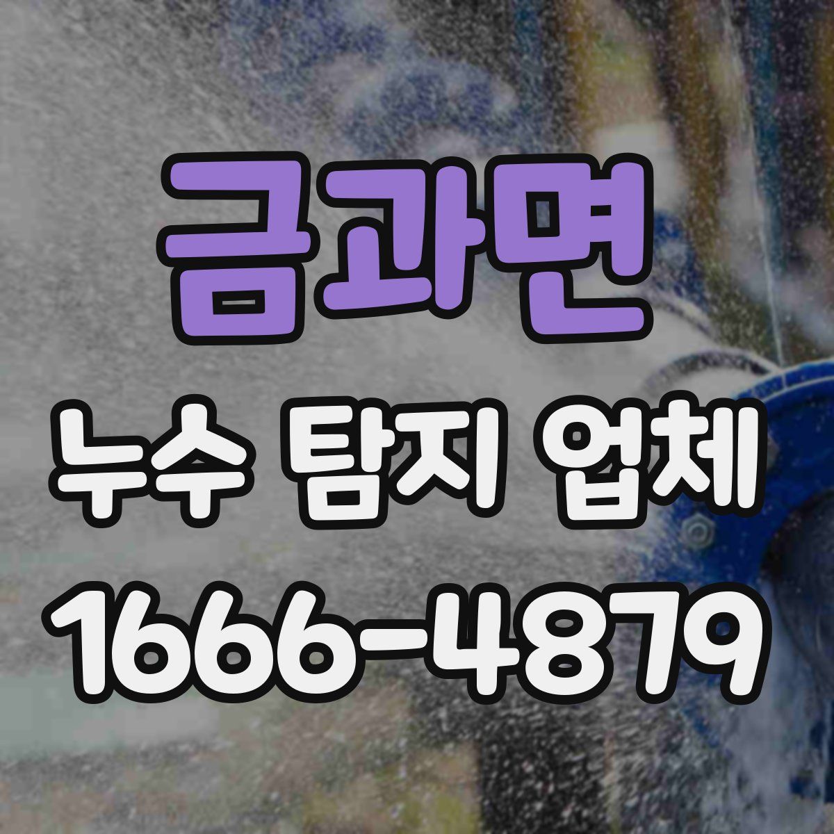 금과면 누수 탐지 업체