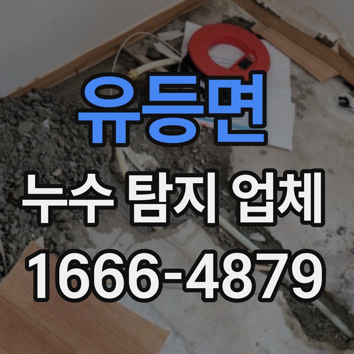 유등면 누수 탐지 업체