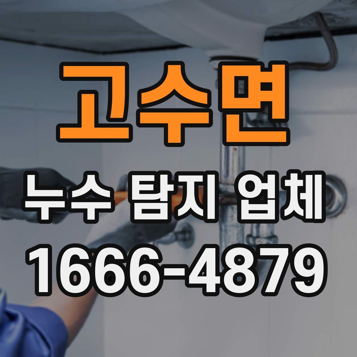 고수면 누수 탐지 업체