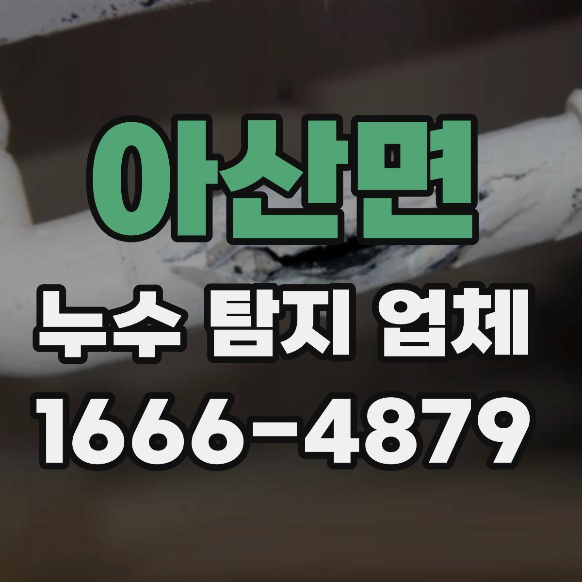 아산면 누수 탐지 업체